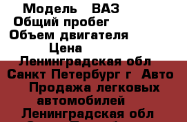  › Модель ­ ВАЗ 21083 › Общий пробег ­ 110 000 › Объем двигателя ­ 1 500 › Цена ­ 55 000 - Ленинградская обл., Санкт-Петербург г. Авто » Продажа легковых автомобилей   . Ленинградская обл.,Санкт-Петербург г.